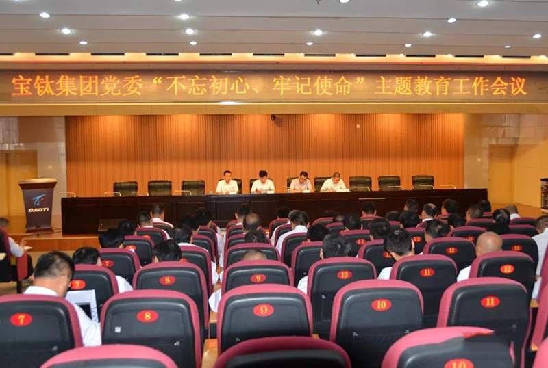 寶鈦集團(tuán)黨委召開“不忘初心、牢記使命”主題教育工作會(huì)